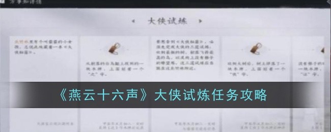 燕云十六声大侠试炼任务怎么做-大侠试炼任务攻略
