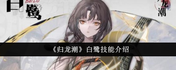 归龙潮白鹭技能怎么样-归龙潮白鹭技能介绍
