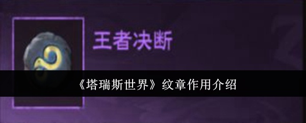 塔瑞斯世界纹章有什么用-纹章作用介绍