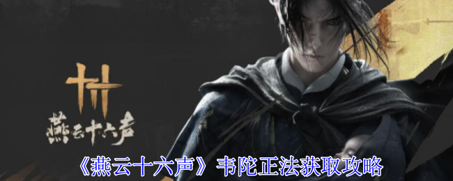 燕云十六声韦陀正法怎么获得-韦陀正法获取攻略
