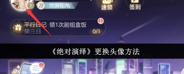 绝对演绎怎么更换头像-更换头像方法