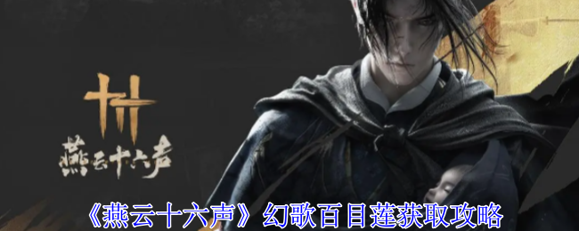 燕云十六声幻歌百目莲怎么获得-幻歌百目莲获取攻略