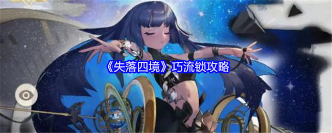 失落四境巧流锁结局怎么达成-巧流锁结局达成攻略