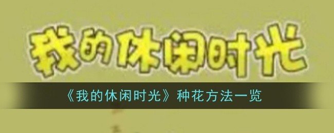 我的休闲时光怎么种花-种花方法一览