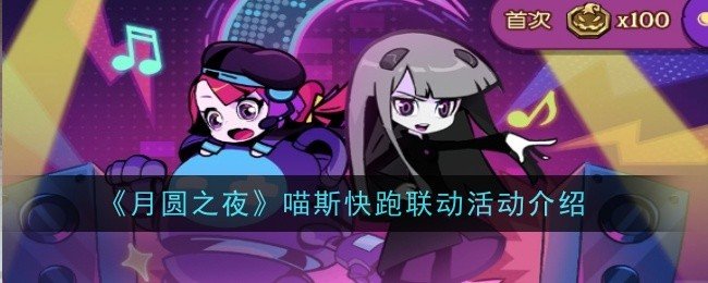 月圆之夜喵斯快跑联动活动是什么-月圆之夜喵斯快跑联动活动介绍