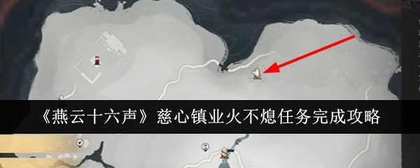燕云十六声慈心镇业火不熄任务怎么完成-燕云十六声慈心镇业火不熄任务完成攻略