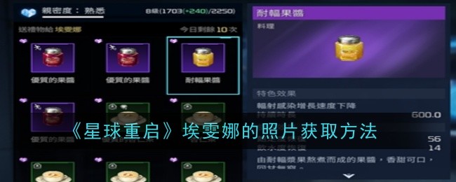 星球重启埃雯娜的照片怎么获取-埃雯娜的照片获取方法