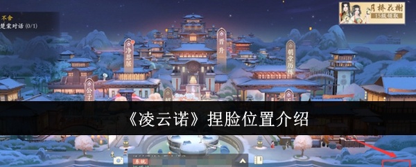 凌云诺捏脸位置在哪里-捏脸位置介绍