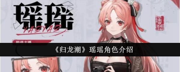 归龙潮瑶瑶角色怎么样-瑶瑶角色介绍