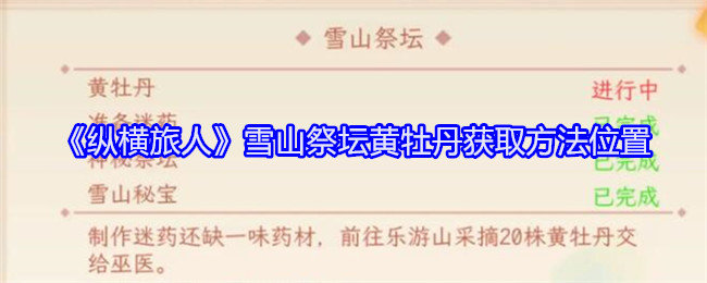 纵横旅人黄牡丹怎么获得-雪山祭坛黄牡丹获取方法