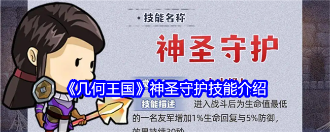 几何王国神圣守护怎么样-神圣守护技能介绍