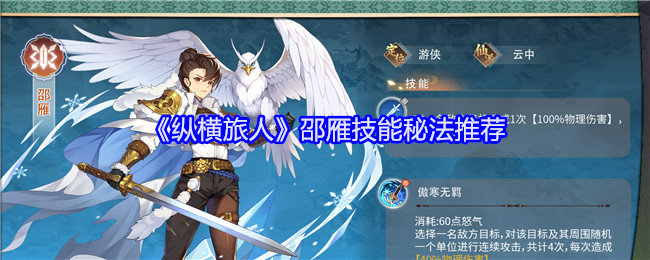 纵横旅人邵雁技能怎么样-邵雁技能秘法推荐