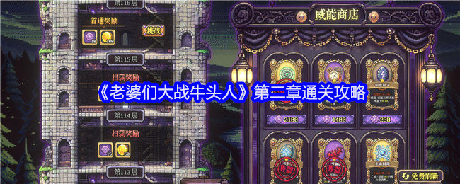 老婆们大战牛头人第二章怎么通关-第二章通关攻略