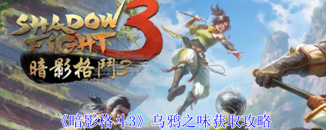 暗影格斗3乌鸦之味怎么获得-乌鸦之味获取攻略