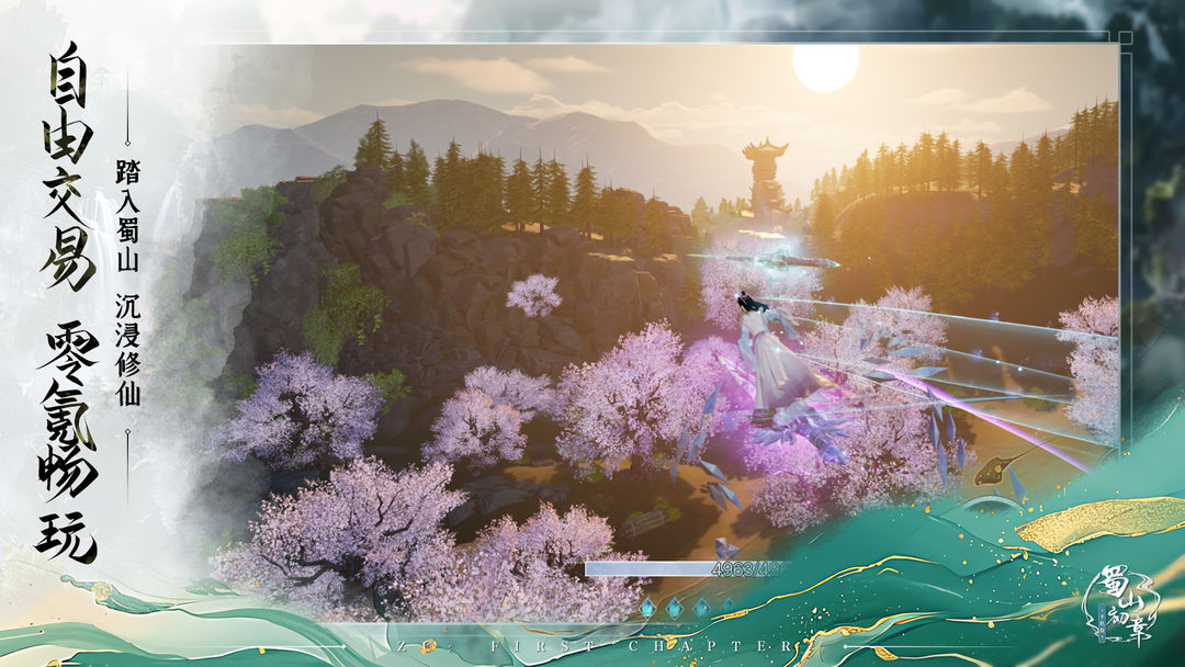 蜀山：初章