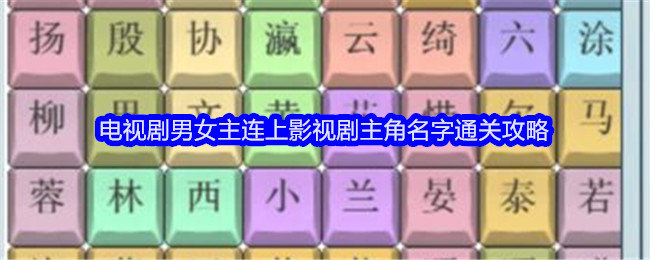 文字找茬大师电视剧男女主攻略-文字找茬大师连上影视剧主角名字怎么过