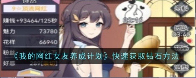 我的网红女友养成计划怎么快速获取钻石-快速获取钻石方法