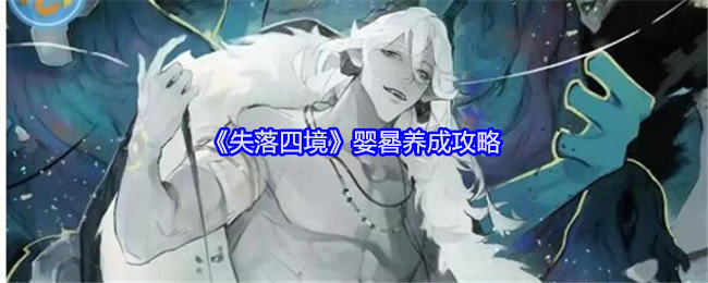 失落四境婴晷怎么培养-婴晷养成攻略