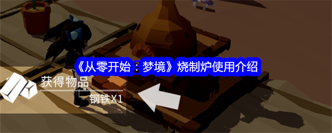 从零开始梦境烧制炉怎么用-烧制炉使用介绍