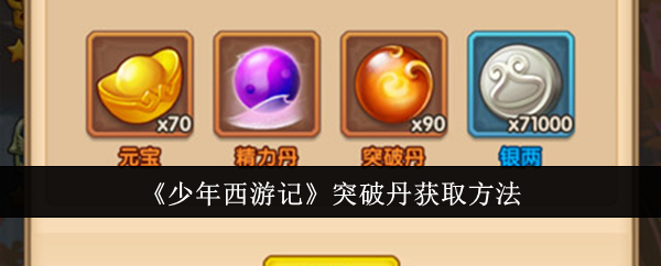 少年西游记突破丹怎么获取-突破丹获取方法