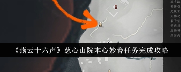 燕云十六声慈心山院本心妙善任务怎么完成-燕云十六声慈心山院本心妙善任务完成攻略