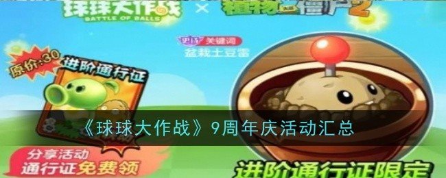 球球大作战9周年庆活动是什么-球球大作战9周年庆活动汇总