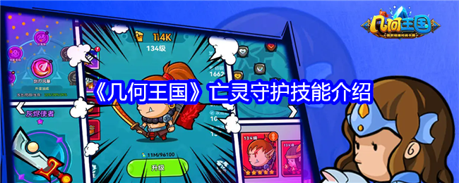 几何王国亡灵守护怎么样-亡灵守护技能介绍