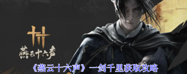 燕云十六声一剑千里怎么获得-一剑千里获取攻略