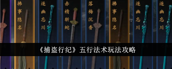 捕盗行纪五行法术怎么玩-五行法术玩法攻略
