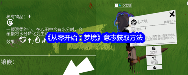 从零开始梦境意志怎么获得-意志获取方法