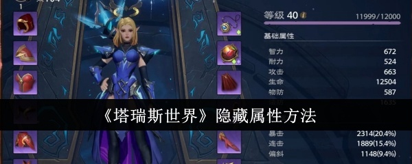 塔瑞斯世界怎么隐藏属性-隐藏属性方法