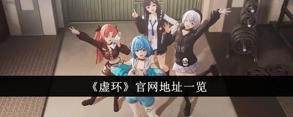 虚环官网地址是什么-虚环官网地址一览