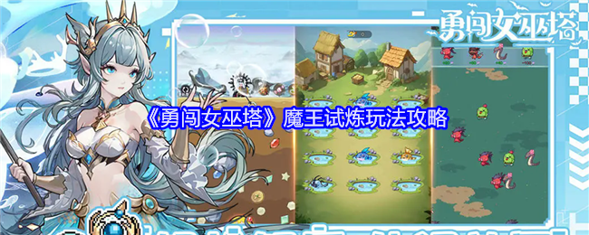 勇闯女巫塔魔王试炼怎么玩-魔王试炼玩法攻略