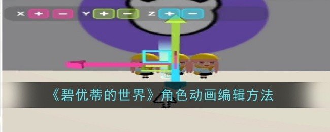 碧优蒂的世界角色动画怎么编辑-角色动画编辑方法