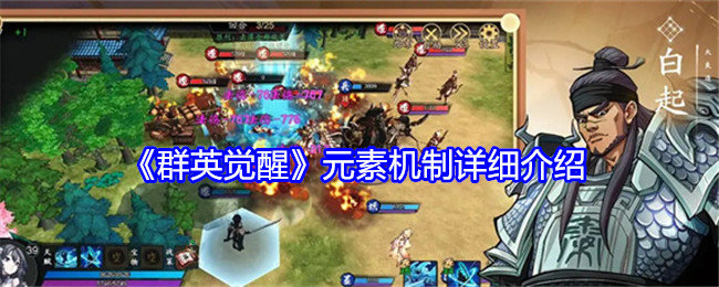 群英觉醒元素机制怎么样-群英觉醒元素机制详细介绍