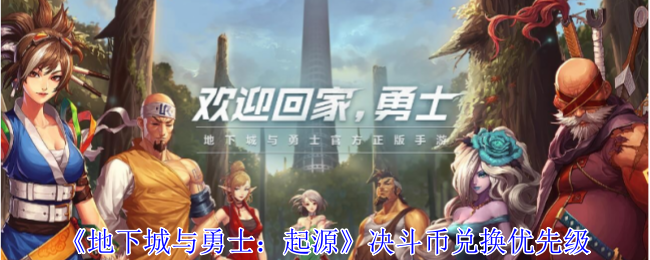 地下城与勇士起源决斗币先兑换哪个-地下城与勇士起源决斗币兑换优先级