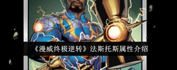 漫威终极逆转法斯托斯属性是什么-漫威终极逆转法斯托斯属性介绍