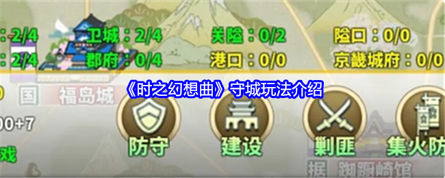 时之幻想曲守城怎么玩-守城玩法介绍
