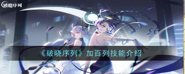 破晓序列加百列技能怎么样-加百列技能介绍