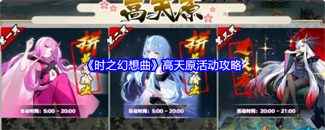 时之幻想曲高天原活动怎么玩-高天原活动攻略