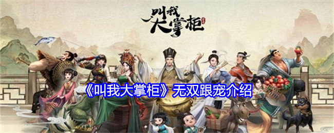 叫我大掌柜无双跟宠怎么样-无双跟宠介绍