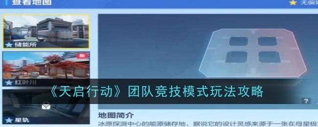 天启行动团队竞技模式怎么玩-团队竞技模式玩法攻略