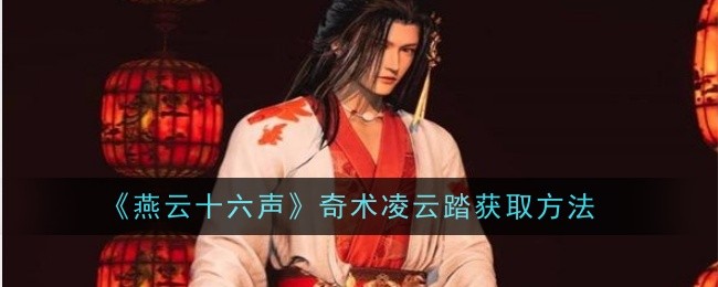 燕云十六声奇术凌云踏怎么获取-燕云十六声奇术凌云踏获取方法