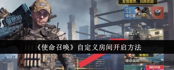 使命召唤自定义房间怎么开启-使命召唤自定义房间开启方法