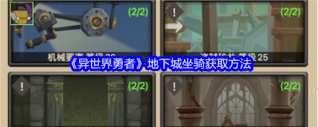 异世界勇者地下城坐骑怎么获得-地下城坐骑获取方法