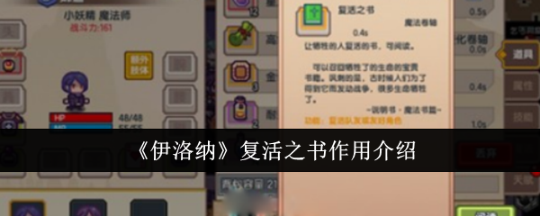 伊洛纳复活之书有什么用-复活之书作用介绍