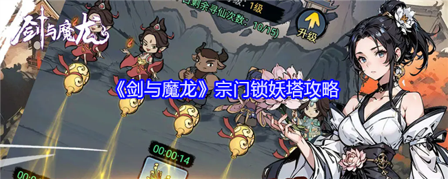 剑与魔龙锁妖塔怎么过-宗门锁妖塔攻略