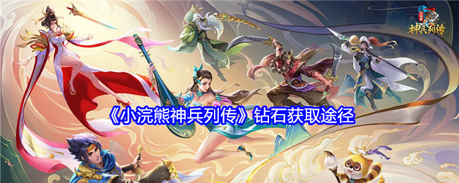 小浣熊神兵列传钻石怎么获得-钻石获取途径