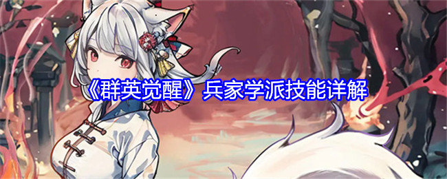 群英觉醒兵家学派技能怎么样-群英觉醒兵家学派技能详解