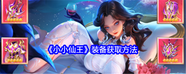 小小仙王装备怎么获得-装备获取方法